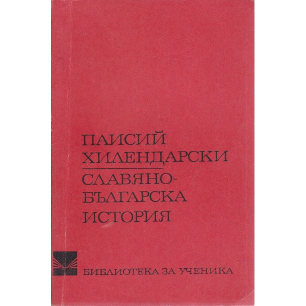 Славянобългарска история