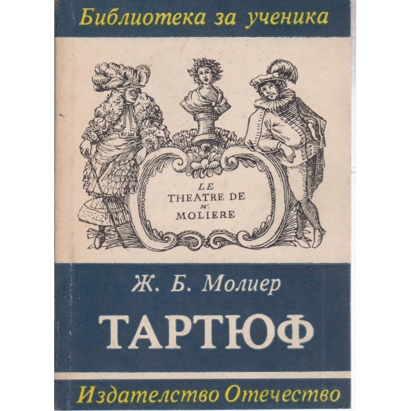 Тартюф