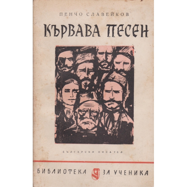 Кървава песен