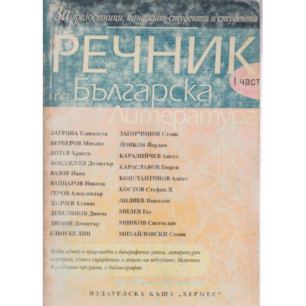 Речник по българска литература-1 част
