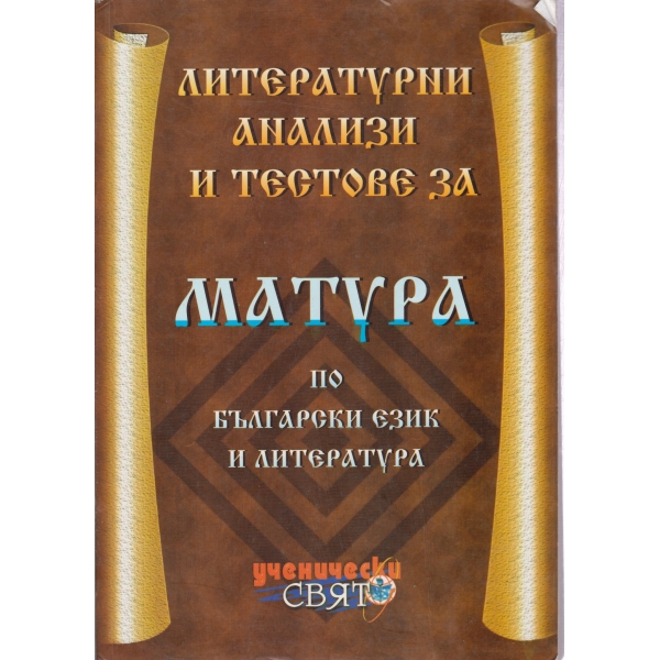 Литературни анализи и тестове-матура по български език