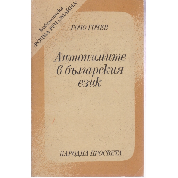 Антонимите в българския език