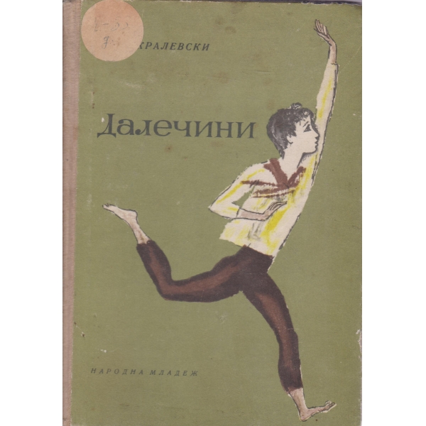Далечини