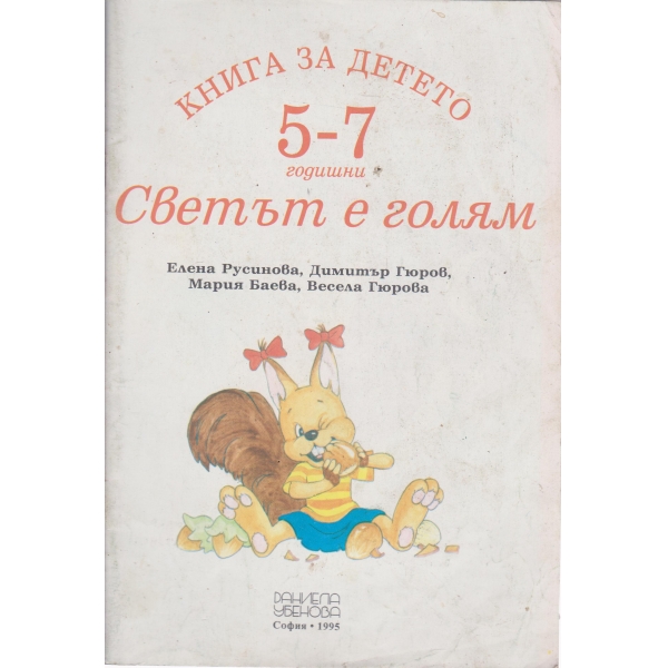 Моят свят-5-7 годишни