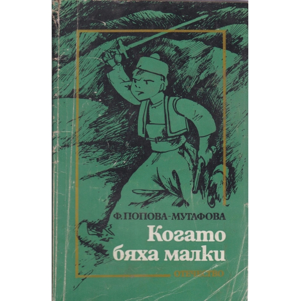 Когато бяха малки