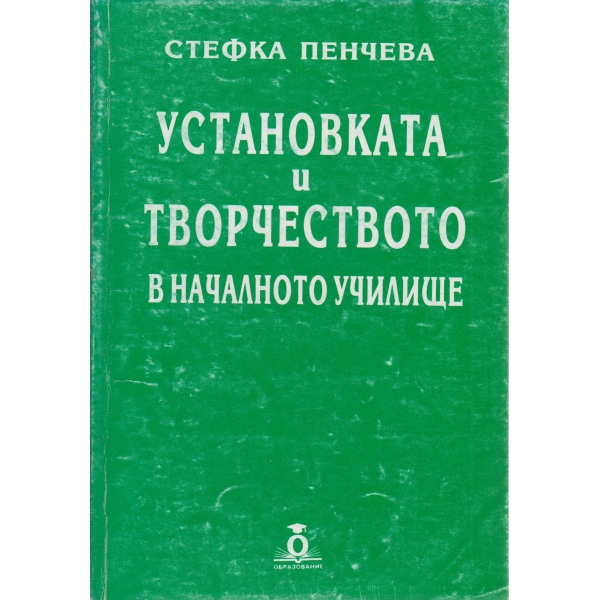 Установката и творчеството в началното училище