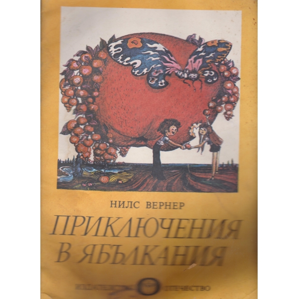 Приключения в Ябълкания