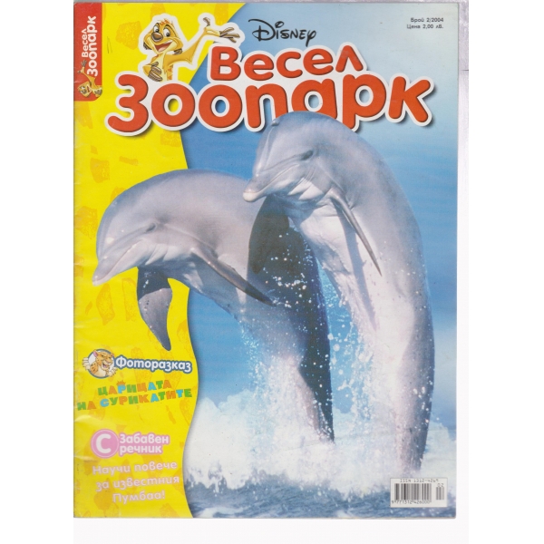 Весел зоопарк-2-2004