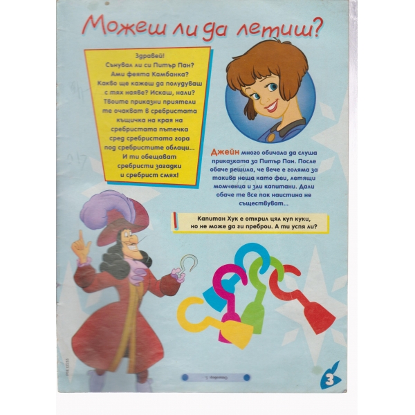 Можеш ли да летиш