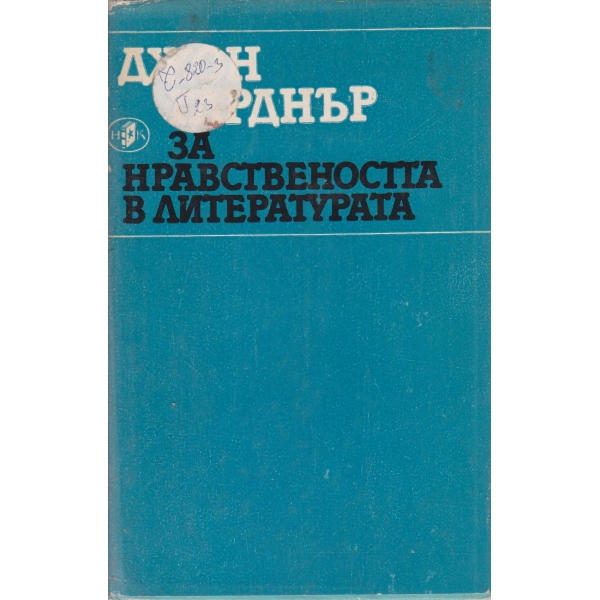 За нравствеността в литературата