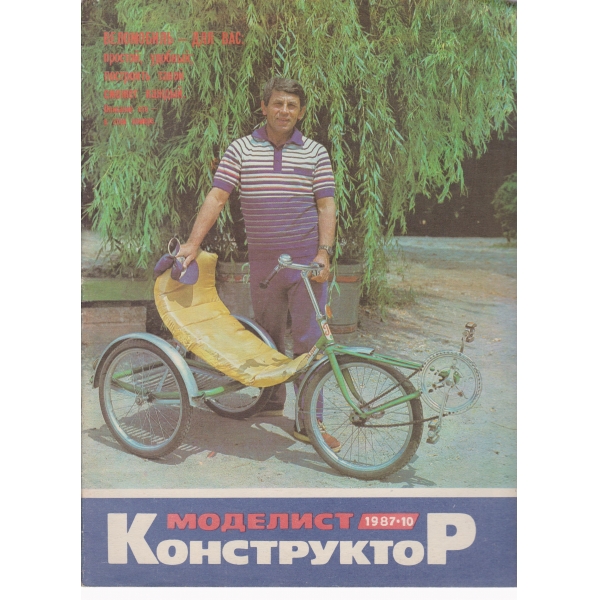 Моделист конструктор-10-1987