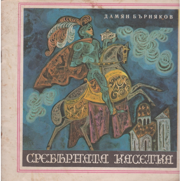Сребърната касетка
