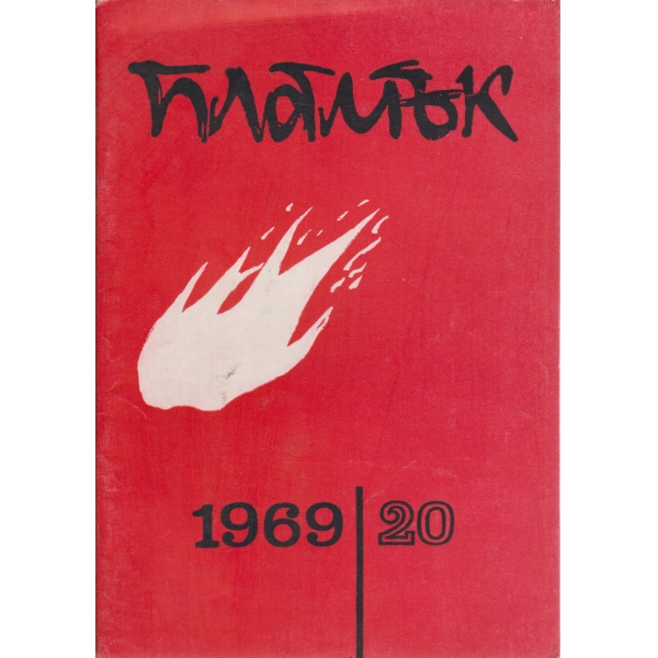 Пламък-20-1969