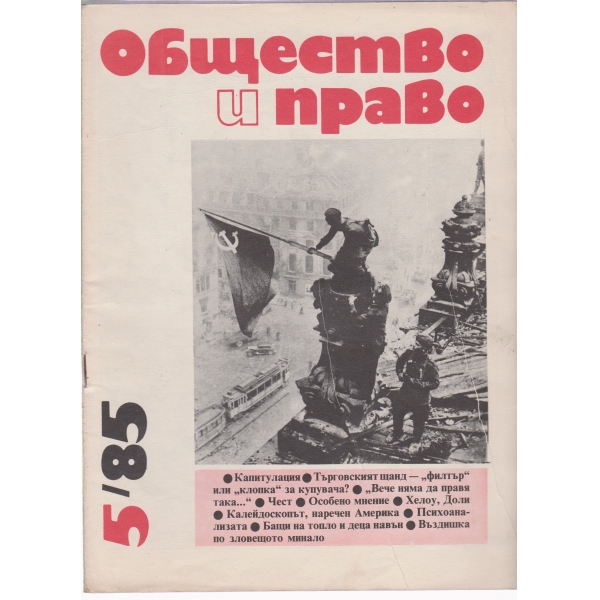 Общество и право-5-85