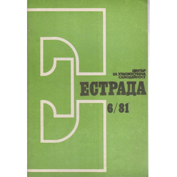 Естрада-6-81