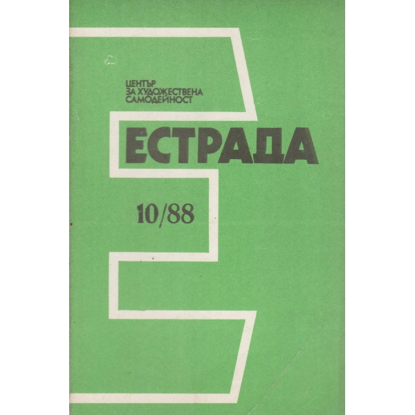 Естрада-10-88