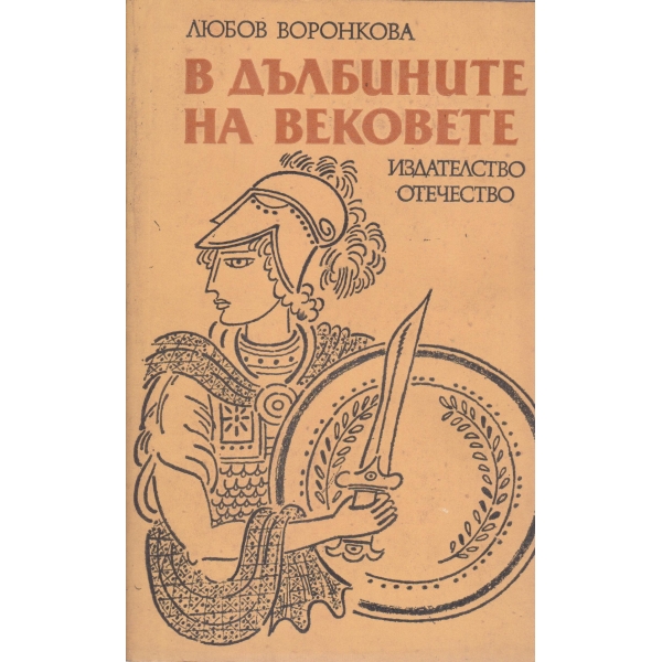 В дълбините на вековете