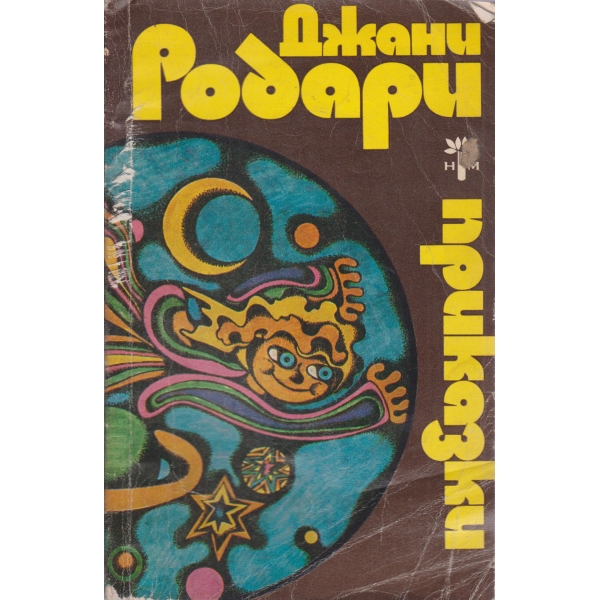 Приказки