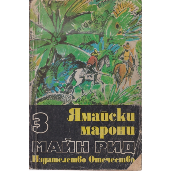 Ямайски марони
