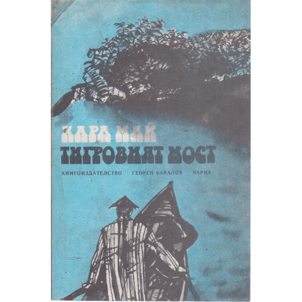 Тигровият мост