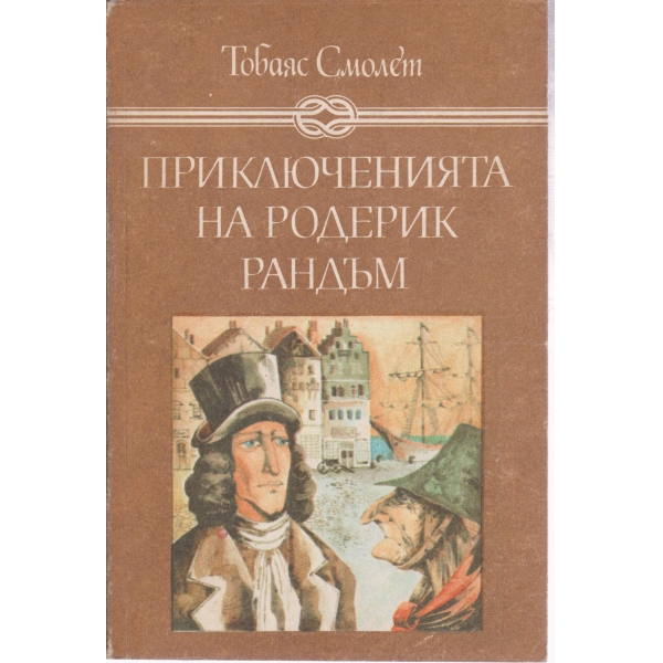 Приключенията на Родерик Рандъм