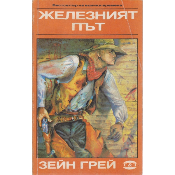 Железният път