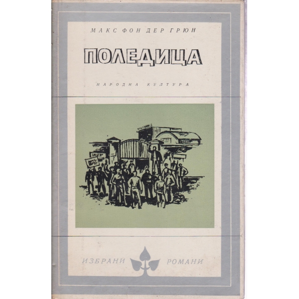 Поледица