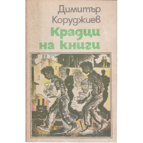 Крадци на книги