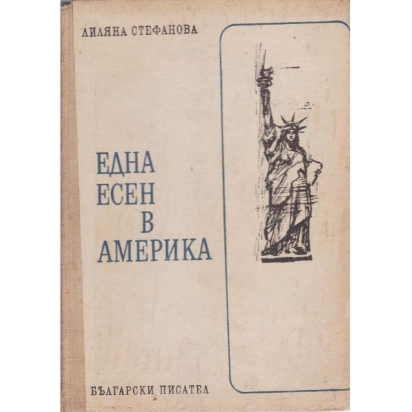 Една есен в Америка