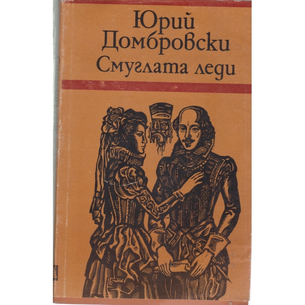 Смуглата леди-новели