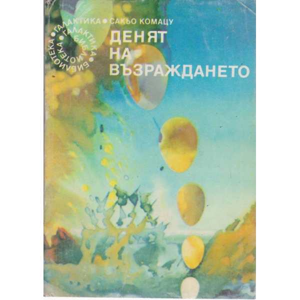 Денят на възраждането