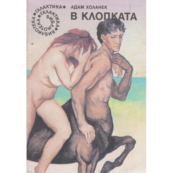 В клопката