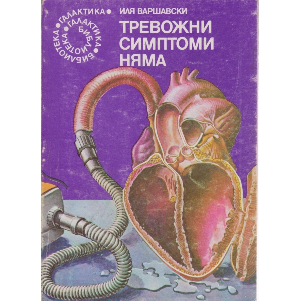 Тревожни симптоми няма