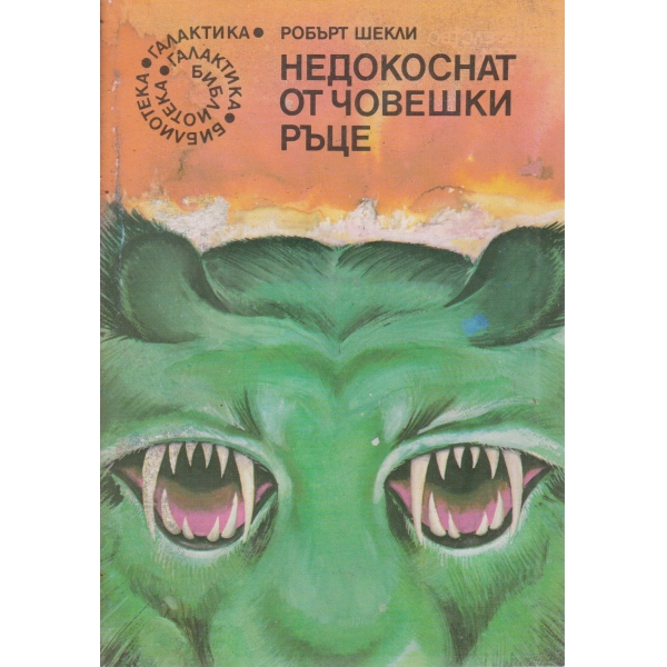 Недокоснат от човешки ръце
