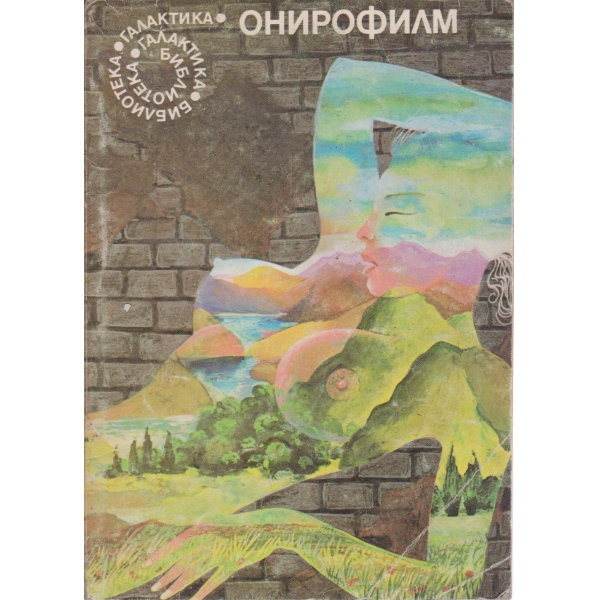 Онирофили