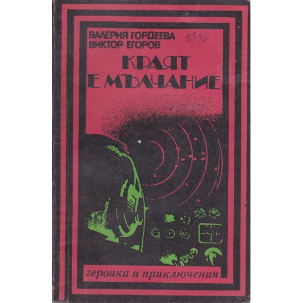 Краят е мълчание