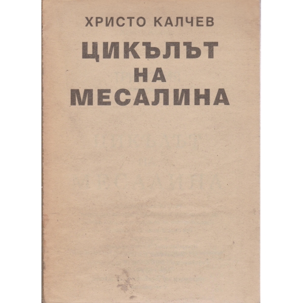 Цикълът на Месалина