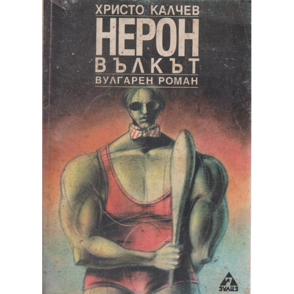 Нерон вълкът