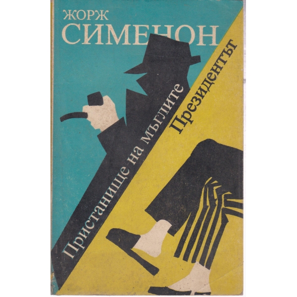 Пристанище на мъглите,Президентът