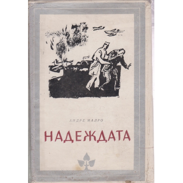 Надеждата
