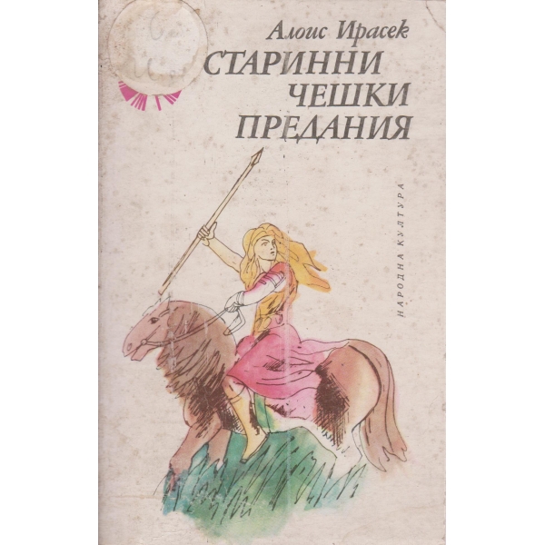 Старинни чешки предания