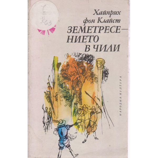 Земетресението в Чили