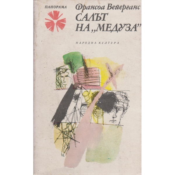Салът на "Медуза"