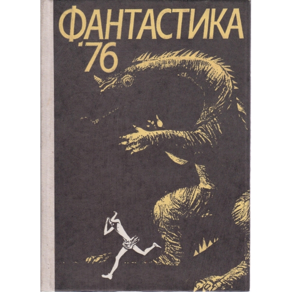 Фантастика-76