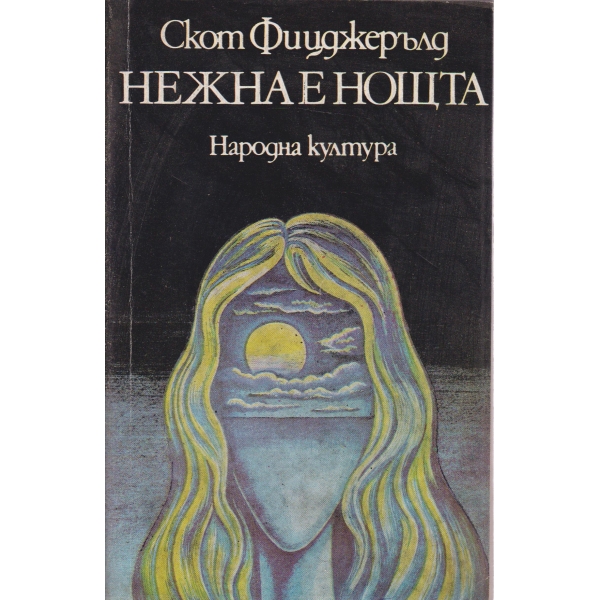 Нежна е нощта