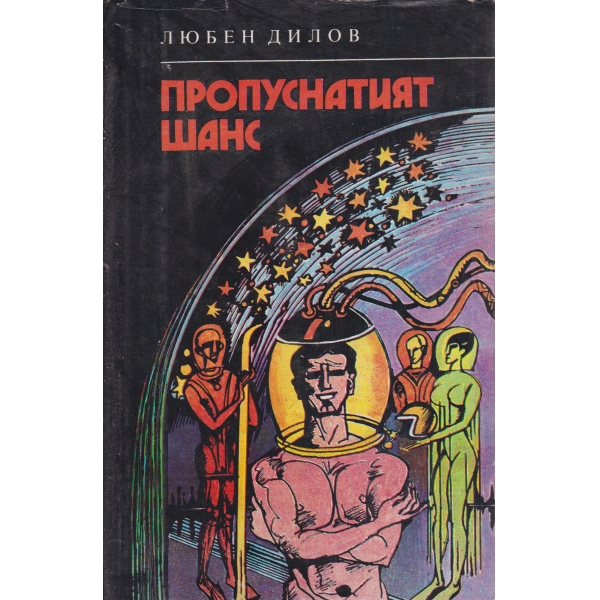 Пропуснатият шанс