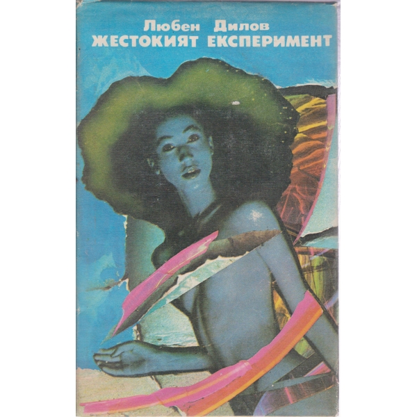 Жестокият експеримент