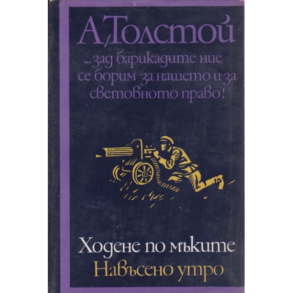 Ходене по мъките-Навъсено утро-3 книга