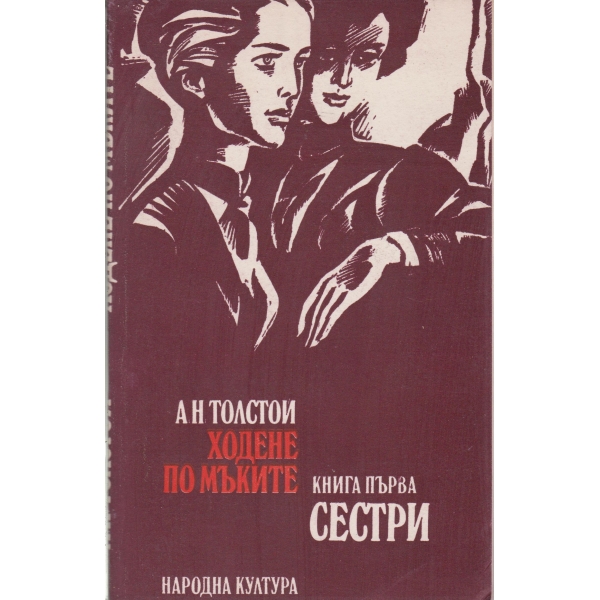 Ходене по мъките-Сестри-1 книга
