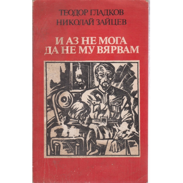И аз не мога да му вярвам